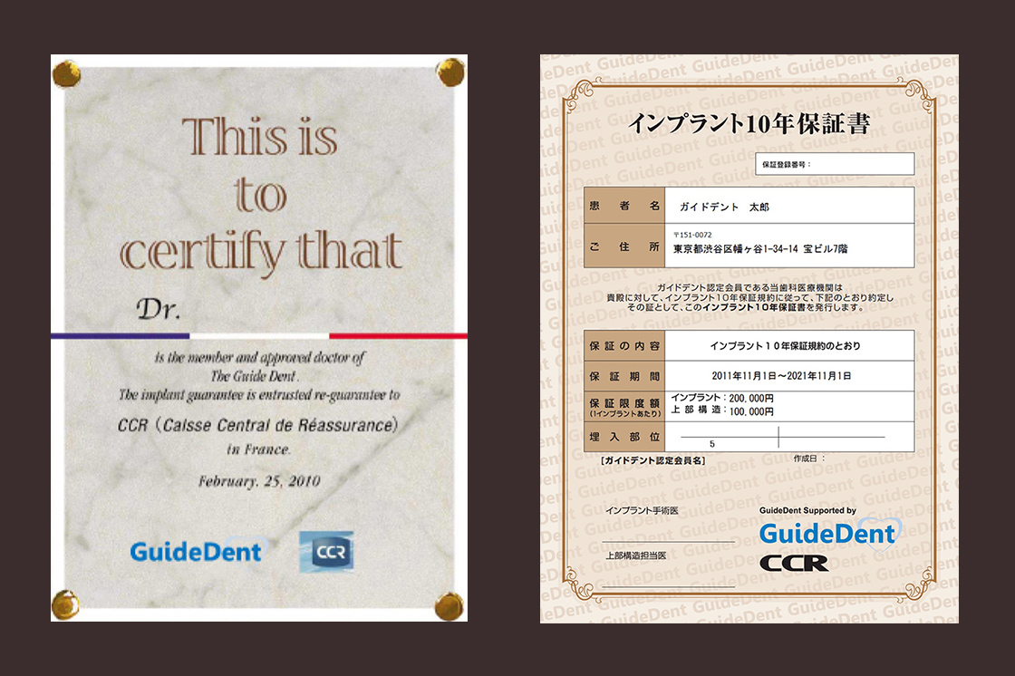 インプラントの10年保証書